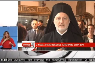 Ο νέος Αρχιεπίσκοπος Αμερικής, Eλπιδοφόρος στην ΕΡΤ (video)