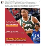 Κατέβασε η Νοτοπούλου την προεκλογική «αφίσα» με τον Αντετοκούνμπο