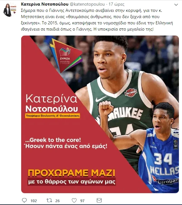 Κατέβασε η Νοτοπούλου την προεκλογική «αφίσα» με τον Αντετοκούνμπο