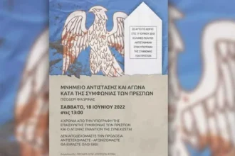Τέσσερα χρόνια από την υπογραφή της Συμφωνίας των Πρεσπών – Συγκέντρωση στο μνημείο στο Πισοδέρι