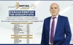 “Σχολιάζοντας την Επικαιρότητα” με το Στέργιο Καλόγηρο στη Βεργίνα Τηλεόραση