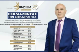 “Σχολιάζοντας την Επικαιρότητα” με το Στέργιο Καλόγηρο στη Βεργίνα Τηλεόραση
