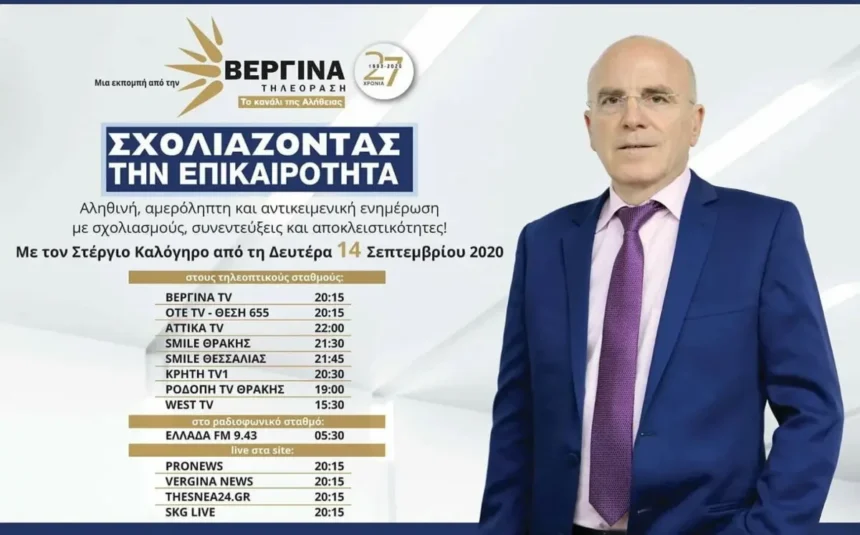“Σχολιάζοντας την Επικαιρότητα” με το Στέργιο Καλόγηρο στη Βεργίνα Τηλεόραση