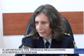 Η Διευθύντρια Τροχαίας Θεσσαλονίκης στη Βεργίνα Τηλεόραση (Video)
