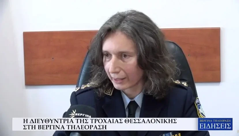 Η Διευθύντρια Τροχαίας Θεσσαλονίκης στη Βεργίνα Τηλεόραση (Video)