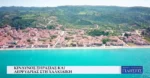 Κίνδυνος ξηρασίας και λειψυδρίας στη Χαλκιδική (Video)