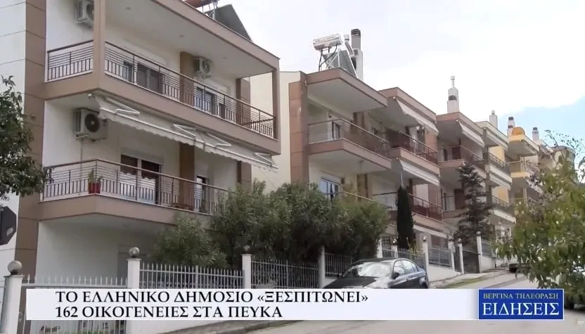 Το Ελληνικό Δημόσιο «ξεσπιτώνει» 162 οικογένειες στα Πεύκα (Video)
