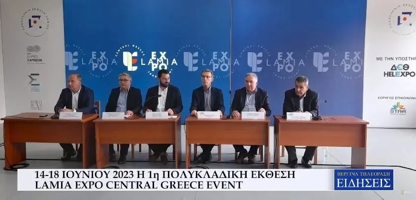 Toν Ιούνιο η 1η Πολυκλαδική Έκθεση Lamia Expo Central Greece Event (Video)