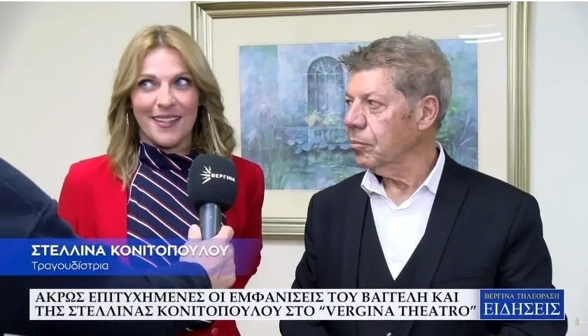 Άκρως επιτυχημένες οι εμφανίσεις του Βαγγέλη και της Στελλίνας Κονιτοπούλου στο Vergina Theatro (Video)
