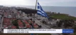 Αλεξανδρούπολη: Υψώθηκε η μεγαλύτερη ελληνική σημαία, επιφάνειας 618 τ.μ. (Video)