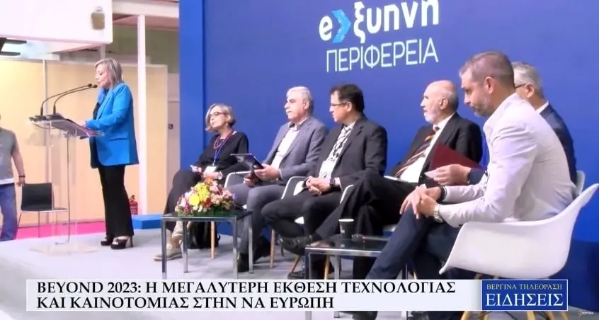 BEYOND 2023: Η μεγαλύτερη έκθεση Τεχνολογίας & Καινοτομίας στην ΝΑ Ευρώπη (Video)