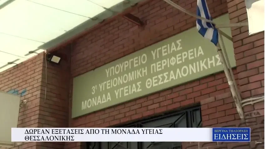 Δωρεάν εξετάσεις από τη Μονάδα Υγείας Θεσσαλονίκης (Video)