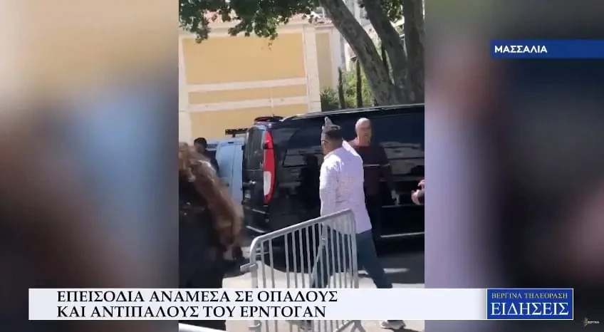 Γαλλία: Επεισόδια στη Μασσαλία ανάμεσα σε οπαδούς και αντιπάλους του Ερντογάν (Video)