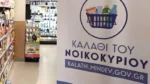 «Καλάθι του νοικοκυριού»: Στο 93,83% των προϊόντων οι τιμές μειώνονται ή διατηρούνται σταθερές (Video)