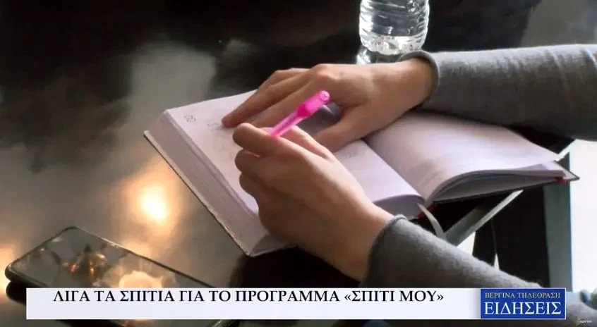 Λίγα τα σπίτια για το πρόγραμμα «Σπίτι μου» (Video)