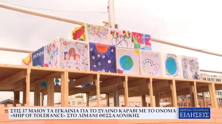 Λιμάνι Θεσσαλονίκης: Στις 17 Μαΐου τα εγκαίνια για το ξύλινο καράβι με το όνομα «Ship of Tolerance» (Video)