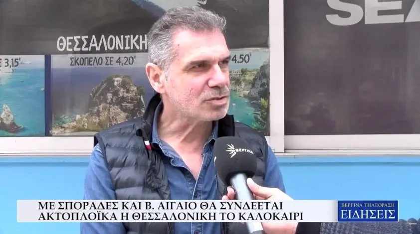 Με Σποράδες και Β. Αιγαίο θα συνδέεται ακτοπλοϊκά η Θεσσαλονίκη το καλοκαίρι (Video)