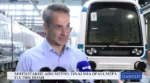 Μητσοτάκης από μετρό Θεσσαλονίκης: Είναι μια ωραία μέρα για την πόλη (Video)