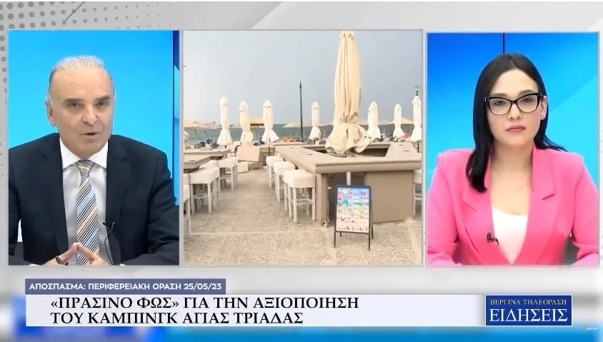 «Πράσινο φως» για την αξιοποίηση του κάμπινγκ Αγίας Τριάδας (Video)