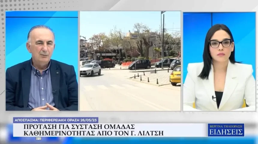 Πρόταση για σύσταση ομάδας καθημερινότητας από τον Γ. Λίλτση (Video)