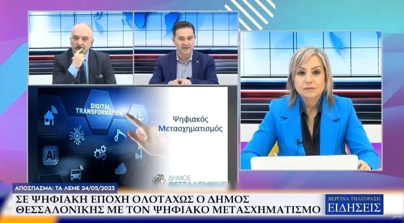 Σε ψηφιακή εποχή ο Δήμος Θεσσαλονίκης με τον ψηφιακό μετασχηματισμό (Video)