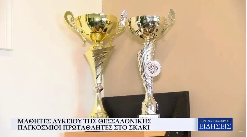 Σκάκι: Μαθητές λυκείου από τη Θεσσαλονίκη παγκόσμιοι πρωταθλητές σε τουρνουά (Video)