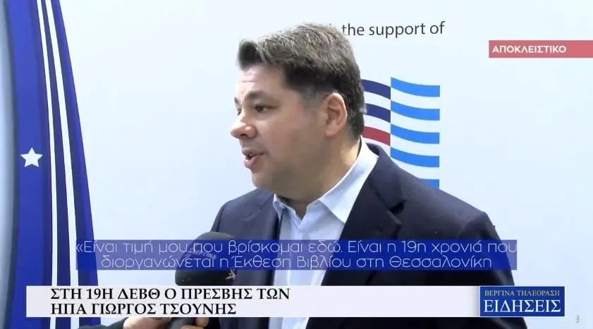 Στη 19η ΔΕΒΘ ο πρέσβης των ΗΠΑ Γιώργος Τσούνης (Video)