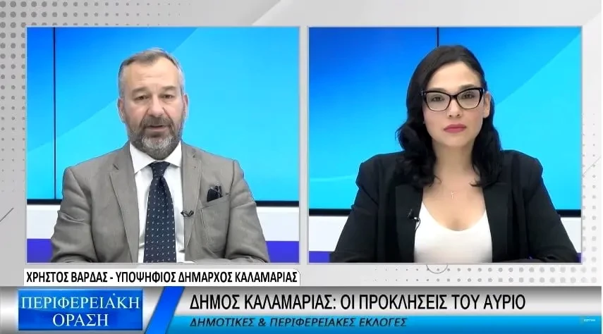 Χ. Βάρδας: Αναγκαία η τουριστική ανάπτυξη της Καλαμαριάς (Video)