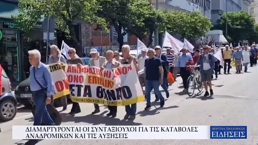 Διαμαρτύρονται οι συνταξιούχοι για τις καταβολές αναδρομικών και τις αυξήσεις (Video)