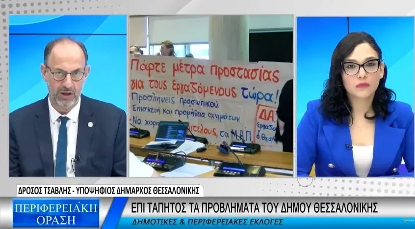 Δρόσος Τσαβλής: Σημαντικά προβλήματα στην καθαριότητα του Δ. Θεσσαλονίκης (Video)