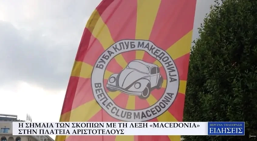 Η σημαία των Σκοπίων με τη λέξη «MACEDONIA» στην πλατεία Αριστοτέλους (Video)