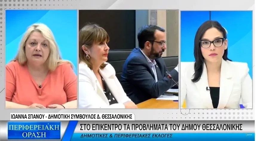Ιωάννα Σπανού: Μεγάλες ελλείψεις προσωπικού στην καθαριότητα του Δ. Θεσσαλονίκης (Video)