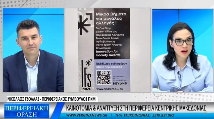 Καινοτομία & ανάπτυξη στην Περιφέρεια Κεντρικής Μακεδονίας (Video)