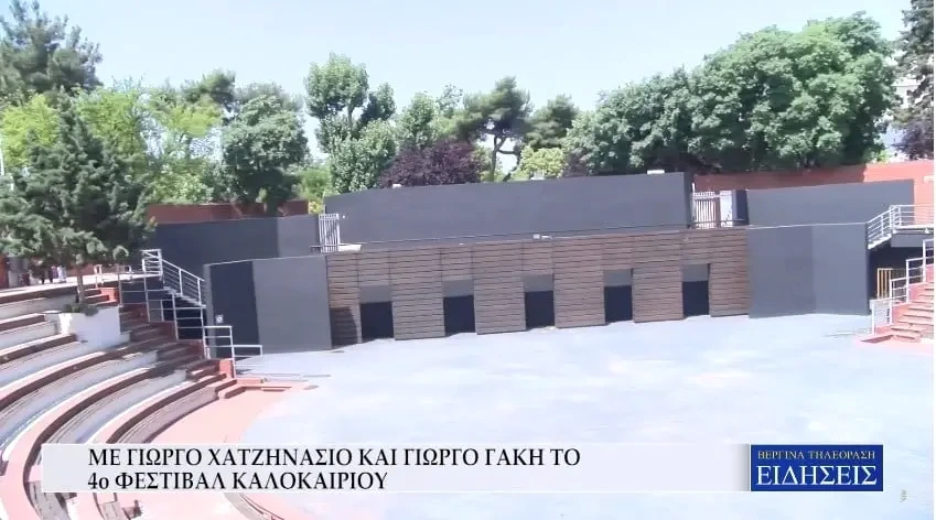 Με Γιώργο Χατζηνάσιο και Γιώργο Γάκη το 4ο Φεστιβάλ Καλοκαιριού (Video)