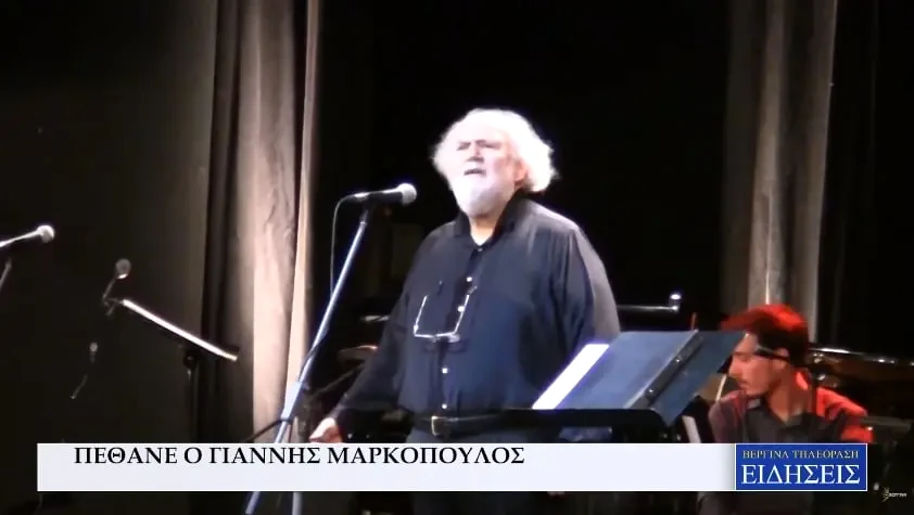Πέθανε ο Γιάννης Μαρκόπουλος (Video)