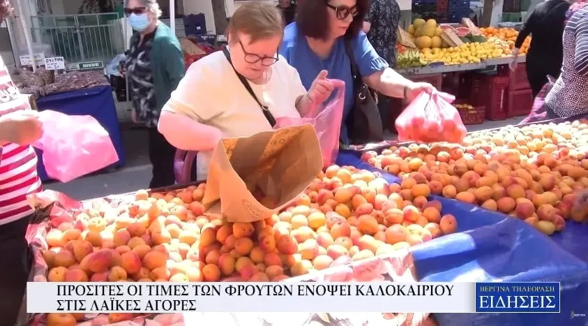 Προσιτές οι τιμές των φρούτων ενόψει καλοκαιριού στις λαϊκές αγορές (Video)