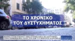 Βίντεο ντοκουμέντο λίγες στιγμές μετά το δυστύχημα στην Τσιμισκή