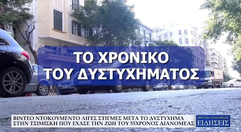 Βίντεο ντοκουμέντο λίγες στιγμές μετά το δυστύχημα στην Τσιμισκή