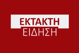 ΕΚΤΑΚΤΗ ΕΙΔΗΣΗ
