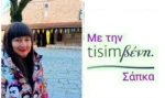 Τisimβενη στον Άγιο Στέφανο Αρναίας