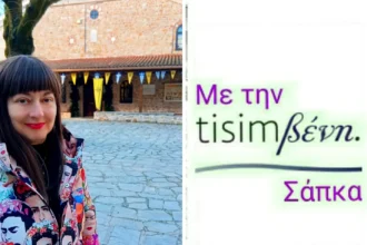 Τisimβενη στον Άγιο Στέφανο Αρναίας