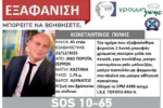 Σέρρες: Εντοπίστηκε αυτοκίνητο που φέρεται να ανήκει στον 45χρονο αγνοούμενο πυροσβέστη