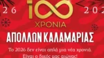 Τα 100 χρόνια του Απόλλωνα  Καλαμαριάς