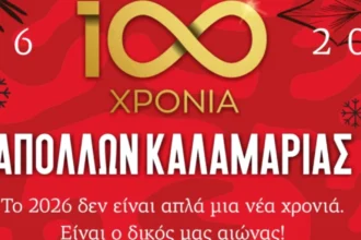 Τα 100 χρόνια του Απόλλωνα  Καλαμαριάς