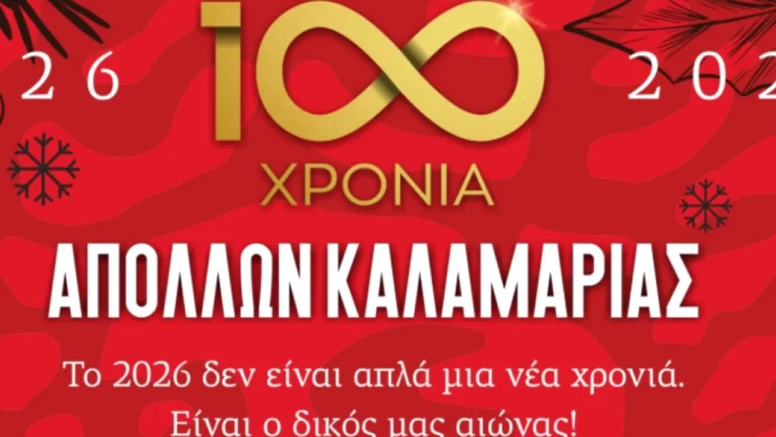 Τα 100 χρόνια του Απόλλωνα  Καλαμαριάς