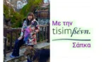 Τisimβενη στον Γεροπλάτανο!
