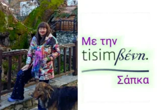 Τisimβενη στον Γεροπλάτανο!