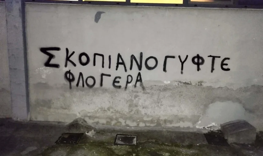 «Σκοπιανόγυφτε»: Υβριστικό σύνθημα για τον δήμαρχο Έδεσσας στο δημαρχείο