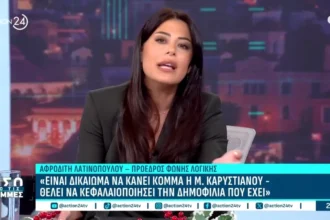 Λατινοπούλου: “Δεν με ανησυχεί το κόμμα Καρυστιανού-Περιμένω να δω το μαλλιοτράβηγμά της με Κωνσταντοπούλου, Τσίπρα και Βελόπουλο”