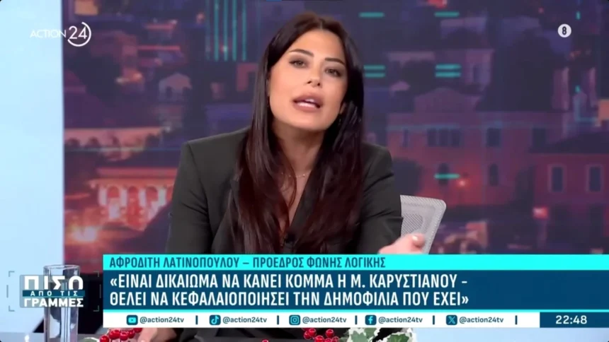Λατινοπούλου: “Δεν με ανησυχεί το κόμμα Καρυστιανού-Περιμένω να δω το μαλλιοτράβηγμά της με Κωνσταντοπούλου, Τσίπρα και Βελόπουλο”